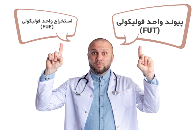دو روش اصلی جراحی کاشت مو