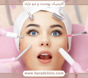 پروسیجرهای زیبایی برای رفع مشکلات پوستی خاص