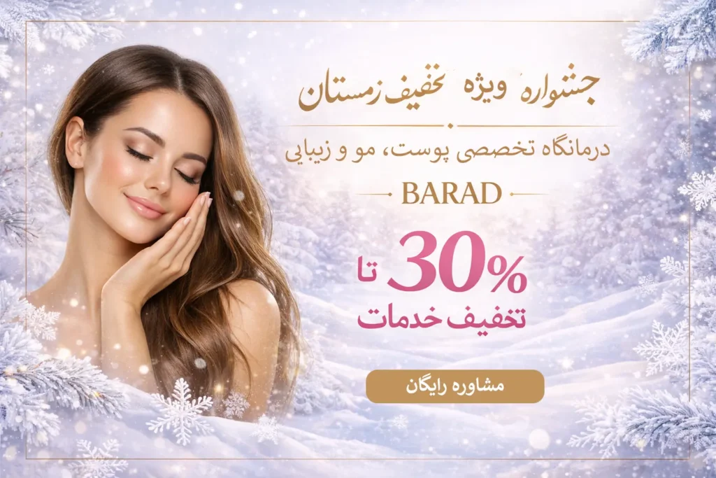 تخفیف زمستانه خدمات کاشت