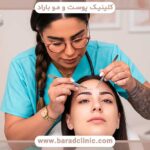 بهترین کلینیک تخصصی کاشت ابرو