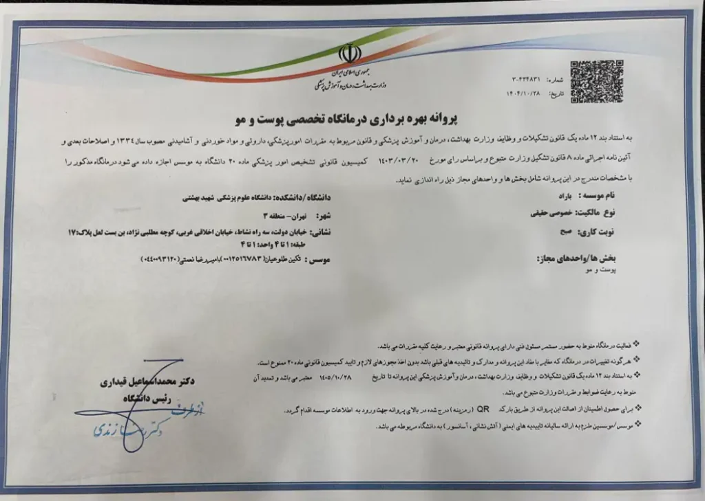 مجوز درمانگاه پوست و مو باراد